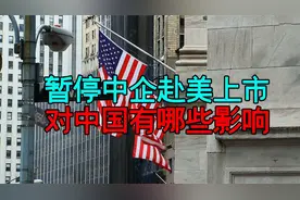 美国证监会暂停中企赴美上市申请，这是金融战吗？视频封面