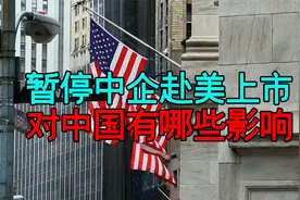 美国证监会暂停中企赴美上市申请，这是金融战吗？视频封面