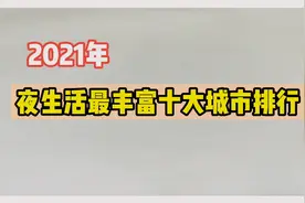 夜生活最丰富的十大城市排名：武汉勉强上榜，长沙排第2视频封面