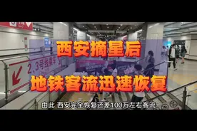 第三名！西安摘星后地铁客流迅速回归，新线表现是怎样的强势呢？视频封面