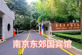 南京东郊国宾馆视频封面