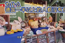 为什么德国人一半人以上都没有房？视频封面