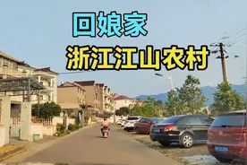 浙江妹远嫁四川，网友说是浙江山区的，大家看江山市陈村是山区吗视频封面