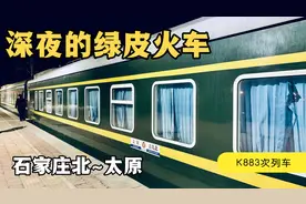 大晚上不睡觉，坐深夜的绿皮火车从石家庄到太原，K883次运转视频封面
