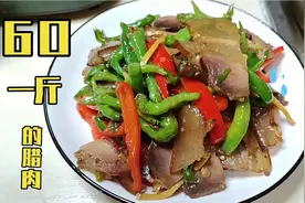 去年60一斤买的腊肉放冰箱快一年了，舍不得吃，今天炒了一盘，香视频封面