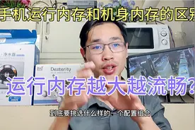 手机运行内存和机身内存的区别，真的越大越好吗？不要被坑了视频封面