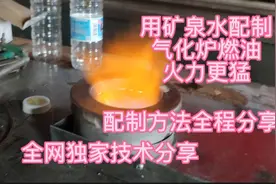 用矿泉水配制气化炉燃油火力更猛，配制方法全程分享视频封面
