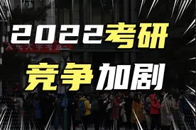2022年考研国家线出炉：3组数据讲清热度与竞争！视频封面