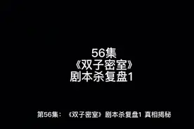 剧本杀怎么玩？剧本杀复盘视频封面