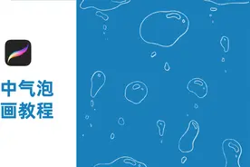 【逐帧动画】procreate水中气泡动画教程视频封面