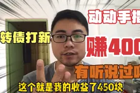 可转债打新，这次赚了450多块，好爽！原来赚钱有时候这么简单！视频封面