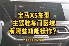 宝马X5车型主驾驶车门区域按键功能怎么进行操作？