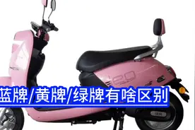 电动车蓝牌/黄牌/绿牌有啥区别？视频封面