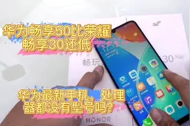 华为畅享50上市了，但是网友说它配置低，这是真的吗？视频封面