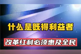 什么是既得利益者？改革红利想要惠及全民 必须踢掉这块绊脚石视频封面