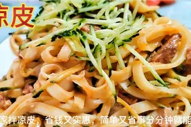 在家自己调凉皮，酸辣爽口还实惠，家常版凉皮调料配方视频封面