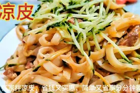 在家自己调凉皮，酸辣爽口还实惠，家常版凉皮调料配方视频封面