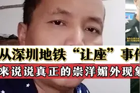 从深圳地铁“让座”事件，来说说真正的崇洋媚外现象视频封面