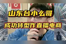 山东台主持人小么哥成功转型干电商主播，称一年卖出7000个剃须刀