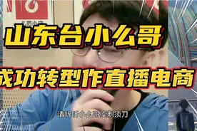 山东台主持人小么哥成功转型干电商主播，称一年卖出7000个剃须刀视频封面