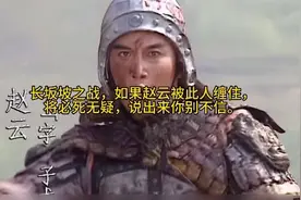 长坂坡之战，如果赵云被夏侯缠住，将必死无疑，说出来你别不信视频封面
