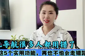 手机导航很多人都用错了，学会这5个实用功能，再也不怕会走错路视频封面