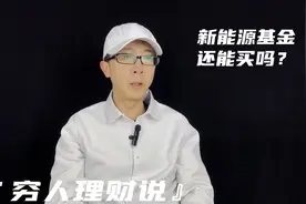 新能源基金还能买吗？视频封面