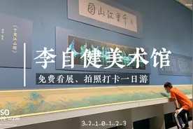 关注”长沙李自健美术馆”公众号即可免费预约看展✌️视频封面