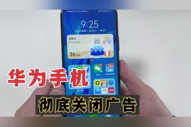 华为手机如何彻底关闭系统广告，教你全面的关闭方法，老人也能会