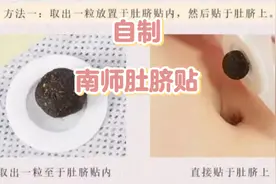 自制南师肚脐贴#养生 #养心 #心理健康 #能量#阳气#健康#育儿