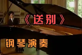 钢琴演奏《送别》长亭外古道边，芳香碧连天，熟悉的旋律，美醉了视频封面