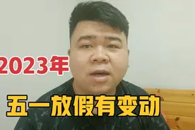 2023年五一放假通知来了，今年放假有变动，赶紧来了解一下吧！视频封面