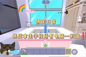 迷你世界：搞笑日常~挑战拿走学校所有电脑…刺激！哈哈‼️🖕🏼视频封面