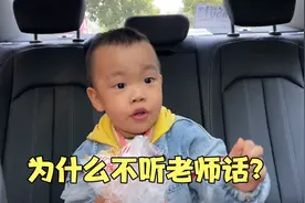 三岁儿子不听老师话，爸爸问他为什么？他的回答直接把爸爸气晕了视频封面