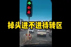 掉头进不进待转区