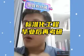 标准化专业毕业，工作后，再考研，连麦张雪峰老师咨询考研视频封面
