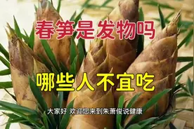 春笋是发物吗？什么人不能吃发物？哪些人不宜吃春笋？看完就知道视频封面