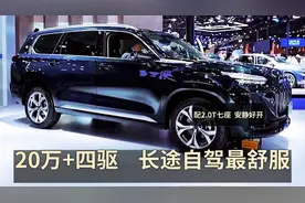 20万+四驱，长途自驾最舒服的中大型SUV，安静舒适，自带双人床视频封面