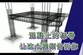 混凝土的标号划分及使用特性你知道多少？视频封面