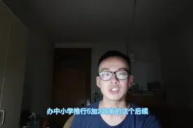 江苏省“5+2”政策的收费标准已公布!一学期三百，应该不算贵吧！视频封面