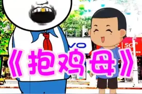 《抱鸡母》常德方言童谣视频封面