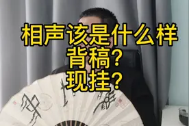 现挂不是相声吗？你们喜欢什么样的相声呢？背稿式还是灵活的视频封面