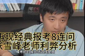 江苏510分考生再现经典报考8连问，张雪峰老师利弊分析，精彩至极视频封面