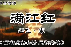 经典诵读《满江红》岳飞绝笔啼血慷慨壮烈，有“一词压两宋”美誉视频封面