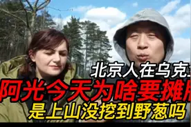 北京人在乌克兰阿光今天为啥要摊牌，是昨天上山没挖到野葱吗视频封面