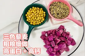 粗粮藜麦最健康最简单的吃法，搭配黄豆和紫薯，口感细腻香甜视频封面
