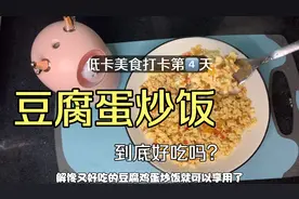 豆腐蛋炒饭是减脂期度过平台期的好食谱，豆腐代替米饭低卡高蛋白