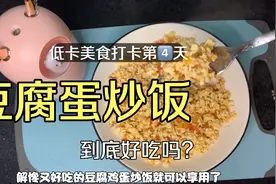 豆腐蛋炒饭是减脂期度过平台期的好食谱，豆腐代替米饭低卡高蛋白视频封面