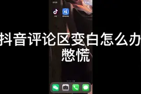 抖音评论区突然变白了，我来教你如何让它变回黑色，安排安排视频封面