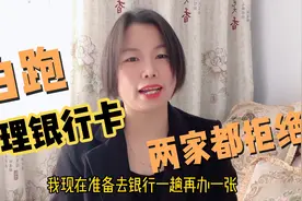 段儿姐去两家银行办理银行卡，只能办理二类卡，还被劝退，啥情况视频封面